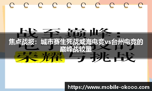 焦点战报：城市赛生死战威海电竞vs台州电竞的巅峰战较量