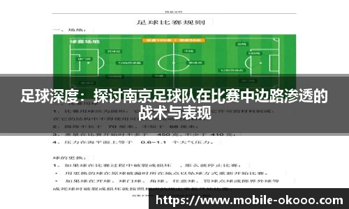 足球深度：探讨南京足球队在比赛中边路渗透的战术与表现