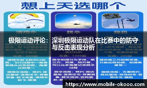 极限运动评论：深圳极限运动队在比赛中的防守与反击表现分析