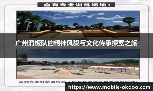 广州滑板队的精神风貌与文化传承探索之旅