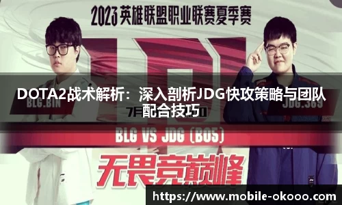 DOTA2战术解析：深入剖析JDG快攻策略与团队配合技巧