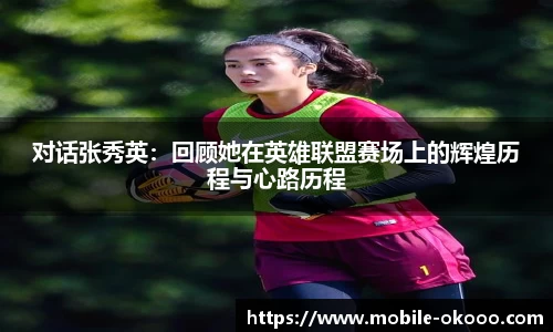 对话张秀英：回顾她在英雄联盟赛场上的辉煌历程与心路历程