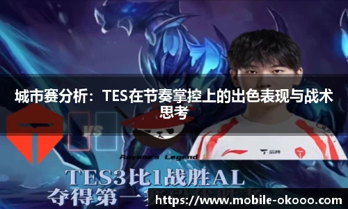 城市赛分析：TES在节奏掌控上的出色表现与战术思考
