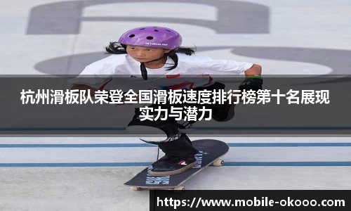 杭州滑板队荣登全国滑板速度排行榜第十名展现实力与潜力