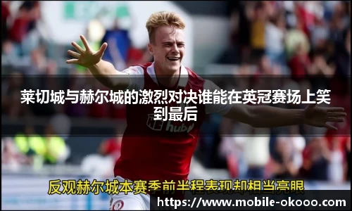 莱切城与赫尔城的激烈对决谁能在英冠赛场上笑到最后