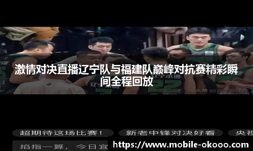 激情对决直播辽宁队与福建队巅峰对抗赛精彩瞬间全程回放