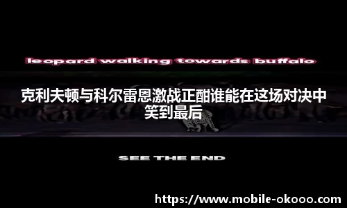 克利夫顿与科尔雷恩激战正酣谁能在这场对决中笑到最后