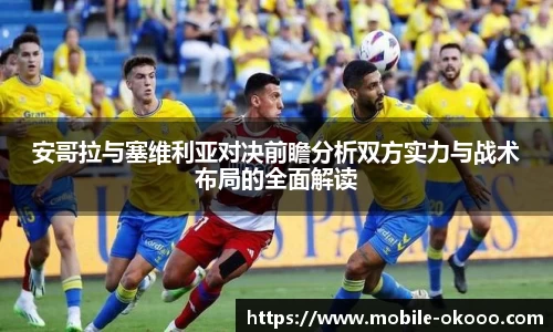 安哥拉与塞维利亚对决前瞻分析双方实力与战术布局的全面解读