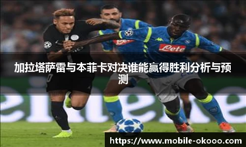 加拉塔萨雷与本菲卡对决谁能赢得胜利分析与预测